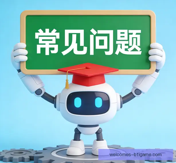 常见问题